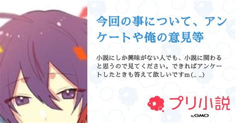 今回の事について、アンケートや俺の意見等 全1話 【連載中】（雨夜 凛恋⚔🥞帰ってきたぞぉぉぉぉぉ！！！さんの小説） 無料