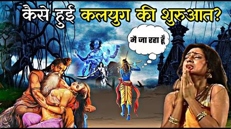 आख़िर कलयुग का आरंभ कैसे हुआ Puran Granth Ke Anusar Kalyug Kaise Aarambh Hua Youtube