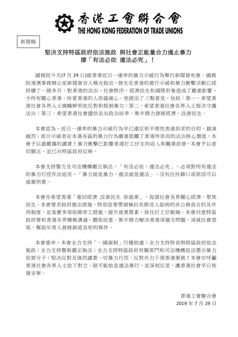 2019 07 29 堅決支持特區政府依法施政 與社會正能量合力遏止暴力 撐「有法必依 違法必究」！