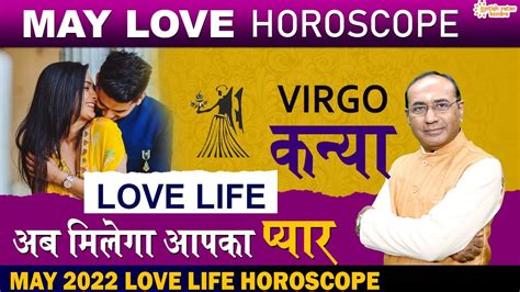 कन्या लव राशिफल मई 2022 Kanya Love Rashifal May 2022 Virgo Love