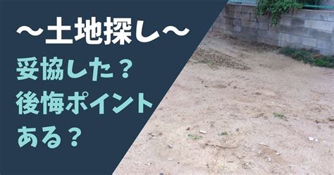 【注文住宅の土地探し】妥協しなかったポイント6選と住んで感じた後悔ポイント4選 おうちスタイルナビ