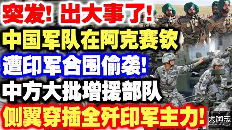 突发！出大事了！中国军队在阿克赛钦 遭印军合围偷袭！中方大批增援部队 侧翼穿插全歼印军主力！ Youtube