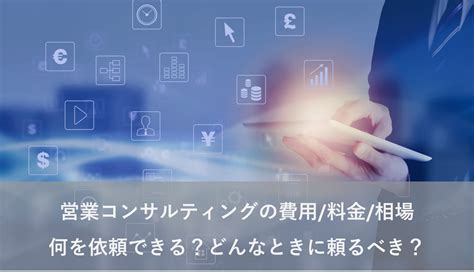 営業コンサルティング 費用 料金 相場、何を依頼できる？どんなときに頼るべき？ セールスマーケティングサービス｜パーソルビジネスプロセスデザイン