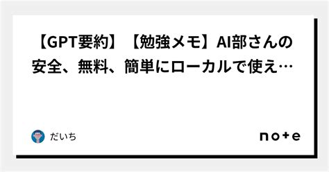 【gpt要約】【勉強メモ】ai部さんの安全、無料、簡単にローカルで使えるchatgpt。gpt4all Jの使い方｜だいち