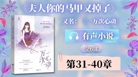 《夫人你的马甲又掉了一万次心动》第31 40章 有声小说 女强逆袭 甜宠爽文 现代都市言情小说 Youtube