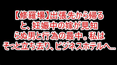 【修羅場】出張先から帰ると、妊娠中の嫁が見知らぬ男と行為の最中。私はそっと立ち去り、ビジネスホテルへ Youtube