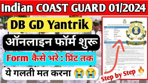 Indian Coast Guard Navik Db Gd Online Form 2023 Kaise Bhare Coast