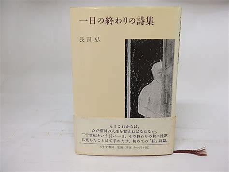 一日の終わりの詩集 長田弘 17841 書肆田高