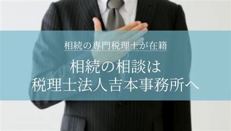 相続の相談は税理士法人吉本事務所へ｜遺産相続に強い税理士が多数在籍 京都市右京区の税理士法人吉本事務所 相続税、法人・個人事業