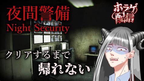 【夜間警備】施設警備経験者がやる【ホラーゲーム】 Youtube