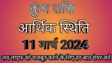 कुम्भ राशि 11 मार्च 2024 आर्थिक लव लाइफ मजबूत करने के लिए हर बात शेर