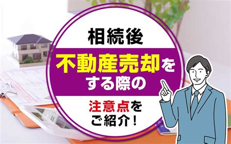 相続後に不動産売却をする際の注意点をご紹介！ 久和不動産株式会社｜東京、千葉、神奈川、埼玉で中古マンションをご売却ならお任せください。