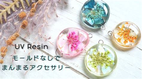 【uvレジン】モールドなしで作るドライフラワー入りまんまるアクセサリー Dried Flower In Uv Resin