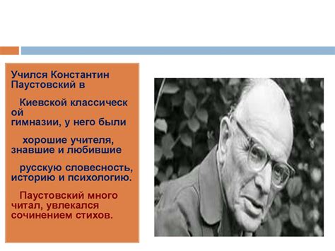 Константин Григорьевич Паустовский (1892-1968) - презентация онлайн