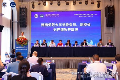 刘怀德出席湖南省法学会家事法学研究会成立大会暨2024年度学术研讨会 湖南师范大学网站