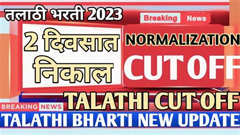 TALATHI RESULT BIG UPDATE FINAL CUT OFF कत लगल TALATHI BHARTI