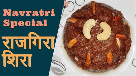 राजगिरा शिरा उपवास रेसिपी Rajgira Halwa Navratri Upvas Recipe