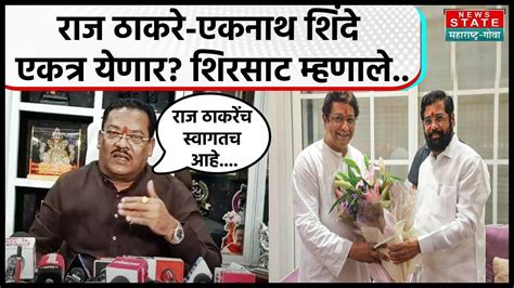 Sanjay Shirsat On Raj Thackeray राज ठाकरे एकनाथ शिंदे एकत्र येणार