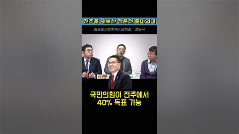 전주을 재선거 국민의힘 정운천 출마 김용민tv 변희재 Shorts Youtube