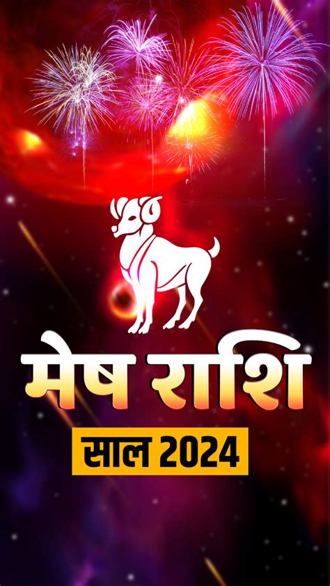 मेष राशि वालों के लिए कैसा रहेगा साल 2024 पढ़ें अपना वार्षिक राशिफल India Tv Hindi