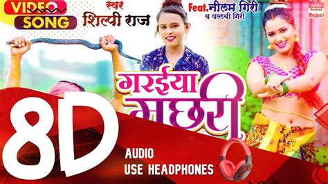 8d Audio गरईया मछरी Shilpiraj Neelamgiri Garaiya Machhari Bhojpuri Song Rp