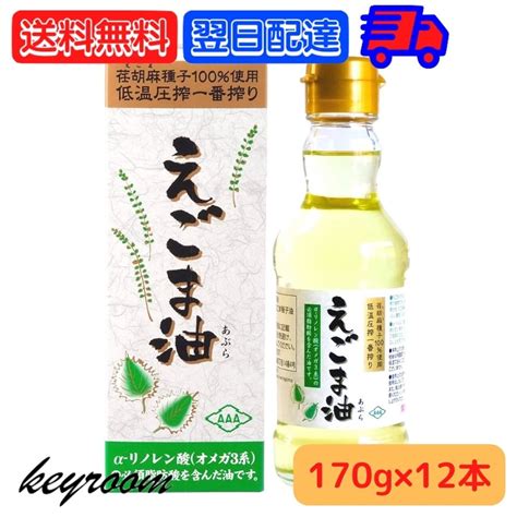 【楽天市場】【500円offクーポン配布中】 えごま油 170g 12本 朝日 低温圧搾 無添加 オメガ3 コールドプレス エゴマ油 味噌汁