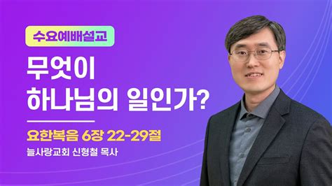 2023년 8월 9일 수요예배 설교 계룡 늘사랑교회