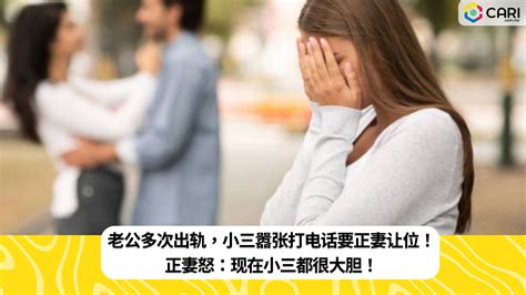 老公多次出轨，小三嚣张打电话要正妻让位！正妻怒：现在小三都很大胆！ 时事 佳礼资讯网