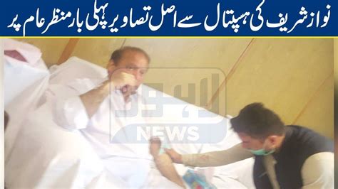 Exclusive Nawaz Sharif S First Picture From Hospital Lahore News HD