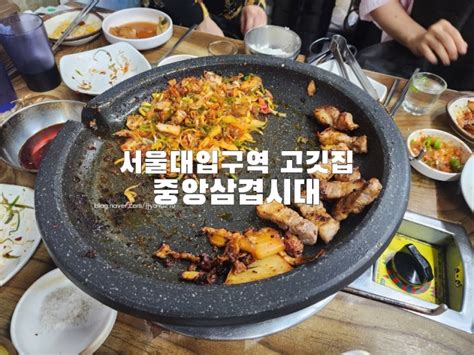 서울대입구역 고깃집 중앙삼겹시대 오랜만에다녀온 내돈내산 솔직한후기 네이버 블로그