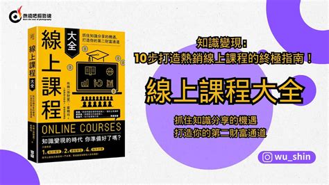 知識變現：10步打造熱銷線上課程的終極指南！《線上課程大全：抓住知識分享的機遇，打造你的第二財富通道》書籍心得推薦序 【燃燒吧攝影魂ai