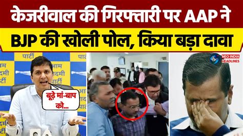 Arvind Kejriwal Arrested केजरीवाल की गिरफ्तारी पर Aap ने Bjp की खोली