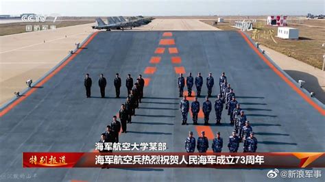 海军航空兵在海军航空大学舰载机训陆基地祝贺舰载机航空兵新浪新闻