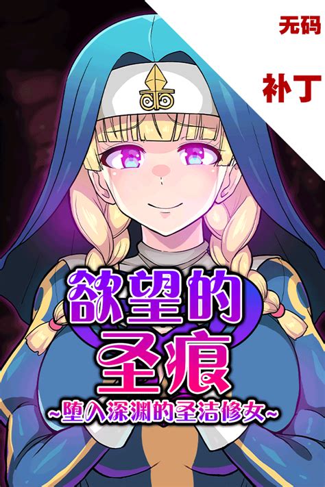 欲望的圣痕 ~堕入深渊的圣洁修女~ 补丁 Kagura Games