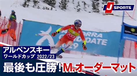 【動画】【最後も圧勝！m オーダーマット】アルペンスキー Fis W杯 202223 男子 ジャイアントスラローム ソルデュ大会318