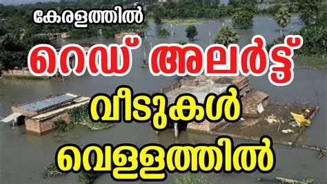 കനത്ത മഴ Kerala Weather Today Heavyrain News Live Kerala News