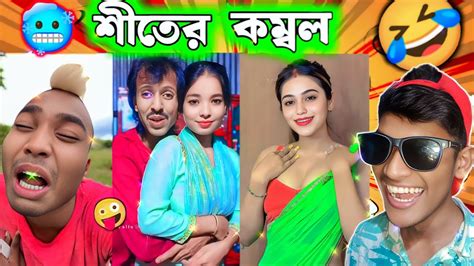 🥶শীতের কম্বল 🤣 Osthir Bangali অস্থির বাঙালি ফানি ভিডিও Osthir Bangali অস্থির বঙালি Youtube