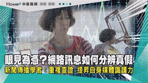 媒體識讀 眼見不一定為憑 網路世界假訊息隨意亂竄 Youtube