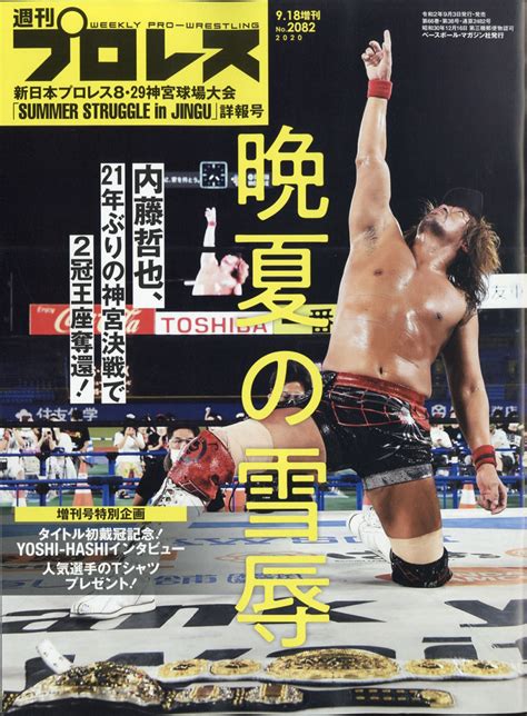 楽天ブックス 週刊プロレス増刊 新日本プロレス神宮大会 決算詳報号 2020年 9 18号 [雑誌] ベースボール・マガジン社 4910296860904 雑誌