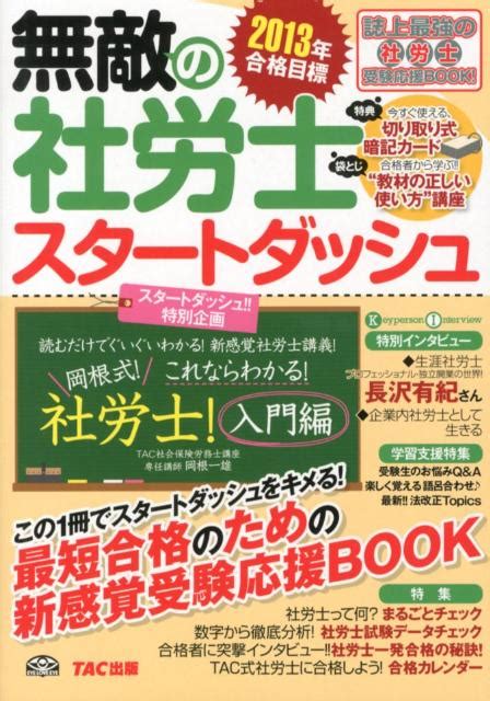 楽天ブックス 無敵の社労士スタートダッシュ（2013年合格目標） Tac株式会社 9784813247432 本