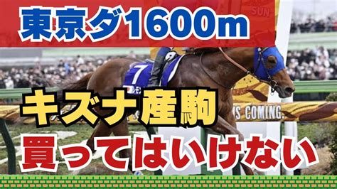 【有料級】キズナ産駒のダート適性が高いことを知っている人ほど損をしている！？東京ダート1600mで狙うべき種牡馬と条件とは 競馬動画まとめ