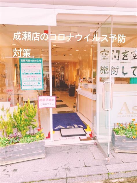 新型コロナウイルス、および感染対策に対して当店の対策｜コラム Ash 成瀬店 後藤田 雅人｜ash オフィシャルサイト