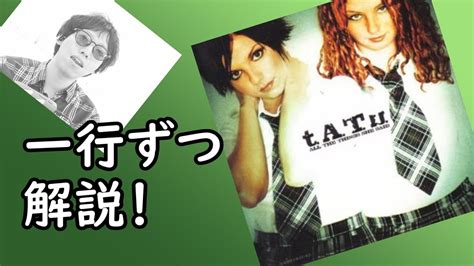 【発音解説】tatu All The Things She Said【カタカナ歌詞】（オール・ザ・シングス・シー・セッド） Youtube