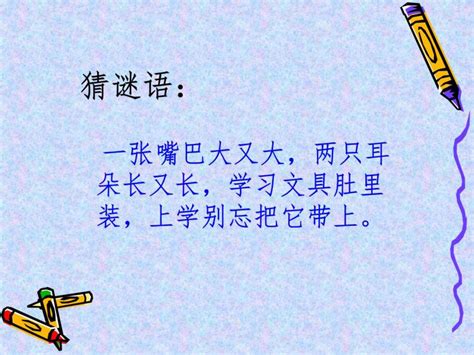 小学美术湘美版五年级下册第4课 书包示范课ppt课件 教习网课件下载