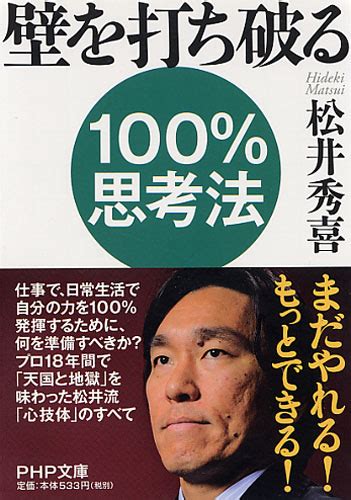 壁を打ち破る100％思考法 松井秀喜著 書籍 Php研究所