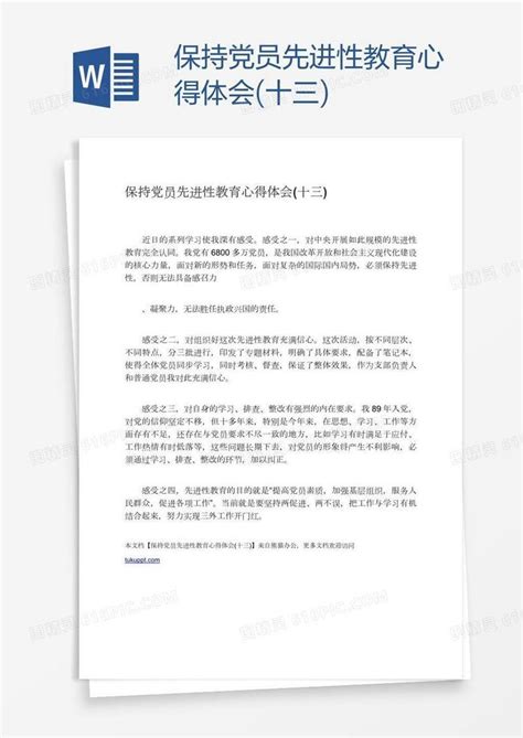 保持党员先进性教育心得体会十三word模板免费下载编号13ja884yz图精灵