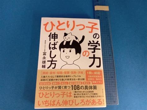 Yahooオークション ひとりっ子の学力の伸ばし方 富永雄輔