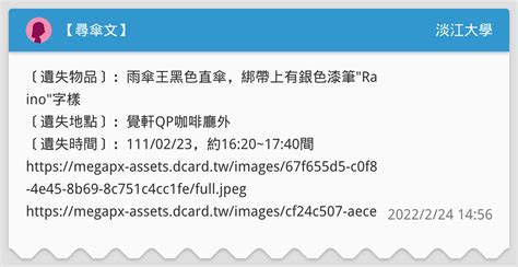 【尋傘文】 淡江大學板 Dcard