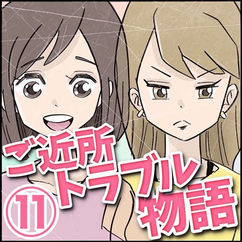 ご近所トラブル第11話