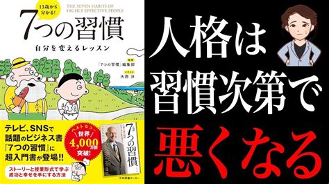 【人生変える】自分を変えたい！と思った方は見てください。人生は習慣が全てです。「13歳からわかる7つの習慣」「7つの習慣」編集部 監修